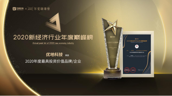 優地科技榮獲艾媒咨詢2020年度“最具投資價值品牌”“最具成長力企業”大獎