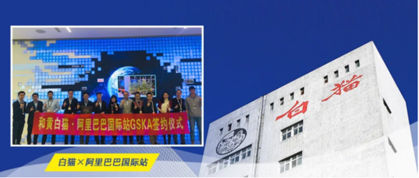 “進擊的白貓洗潔精”,借阿里巴巴國際站之力,成就中國國貨品牌驕傲!