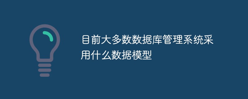 目前大多數數據庫管理系統采用什么數據模型
