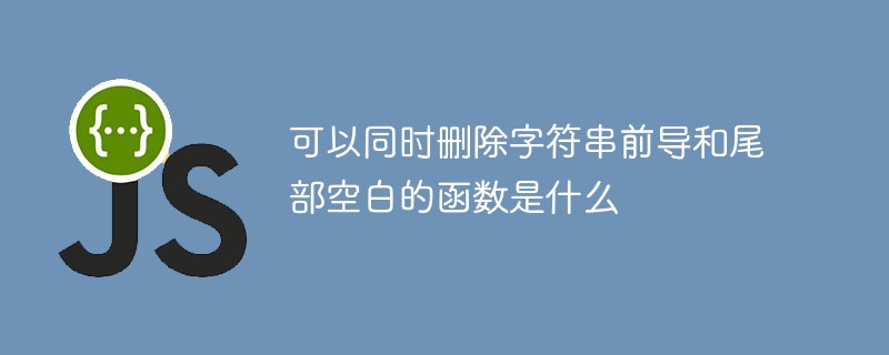 可以同時刪除字符串前導和尾部空白的函數是什么