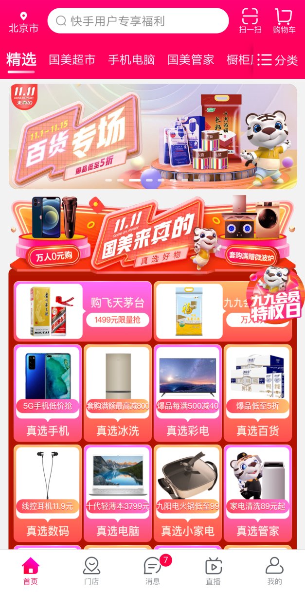 雙平臺戰略持續發力 國美11.11線上業務增速迅猛