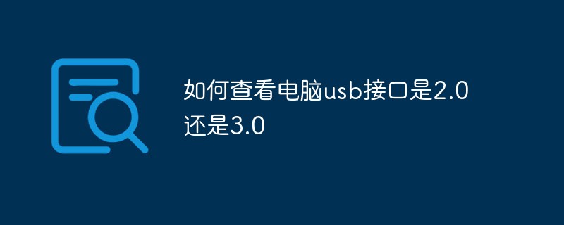 如何查看電腦usb接口是2.0還是3.0
