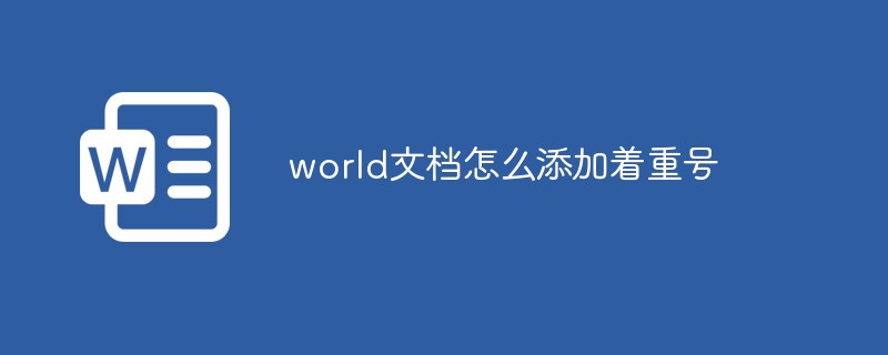 word文檔怎么添加著重號