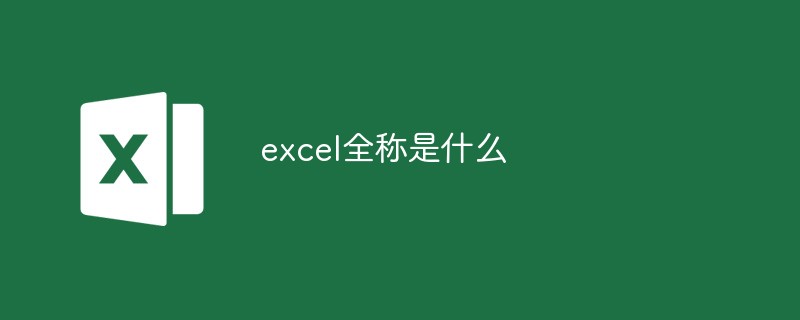 excel全稱是什么
