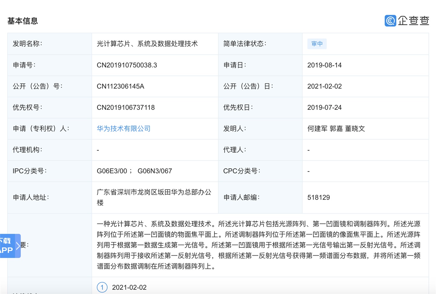 華為公開一種 “光計算芯片”專利,相比 “微電子芯片”更適合人工智能