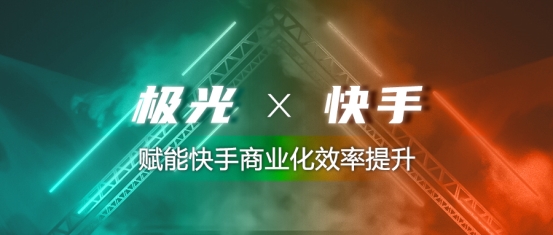 極光與快手達成合作,賦能快手商業(yè)化效率提升