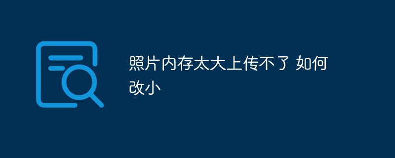 照片內存太大上傳不了 如何改小