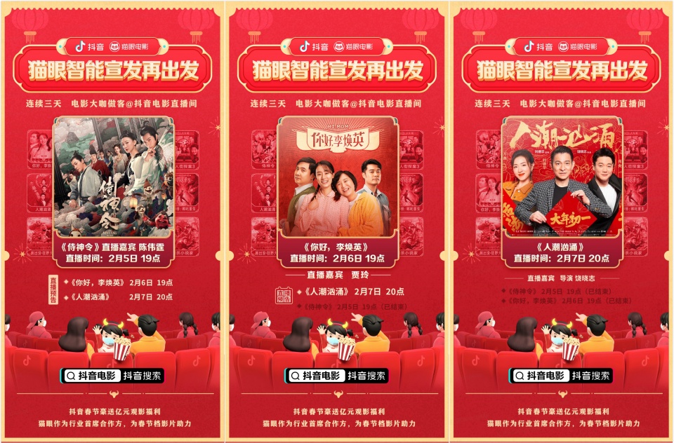 單場直播帶動想看增長破紀錄,貓眼聯合抖音打造宣發+數據閉環