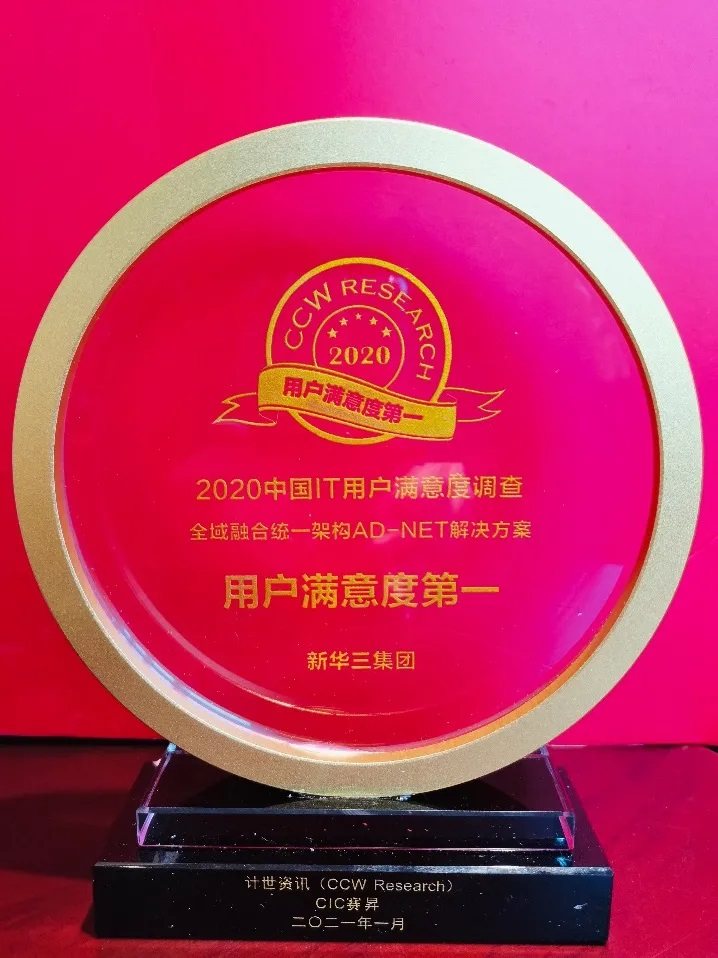 智能聯接釋放“牛”實力，新華三斬獲中國IT用戶滿意度調研多項大獎