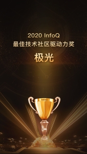 極光(JG.US)榮獲“InfoQ 2020最佳技術社區驅動力”獎