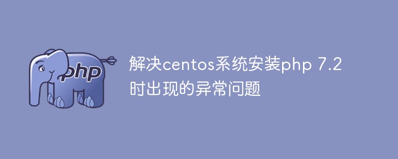 解決centos系統安裝php 7.2時出現的異常問題
