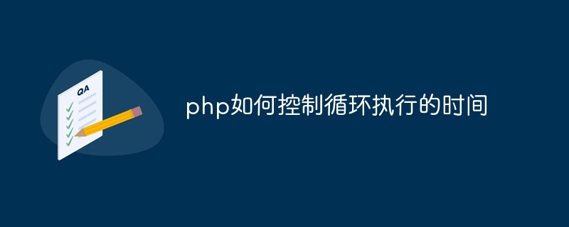 php如何控制循環執行的時間