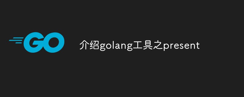 介紹golang工具之present