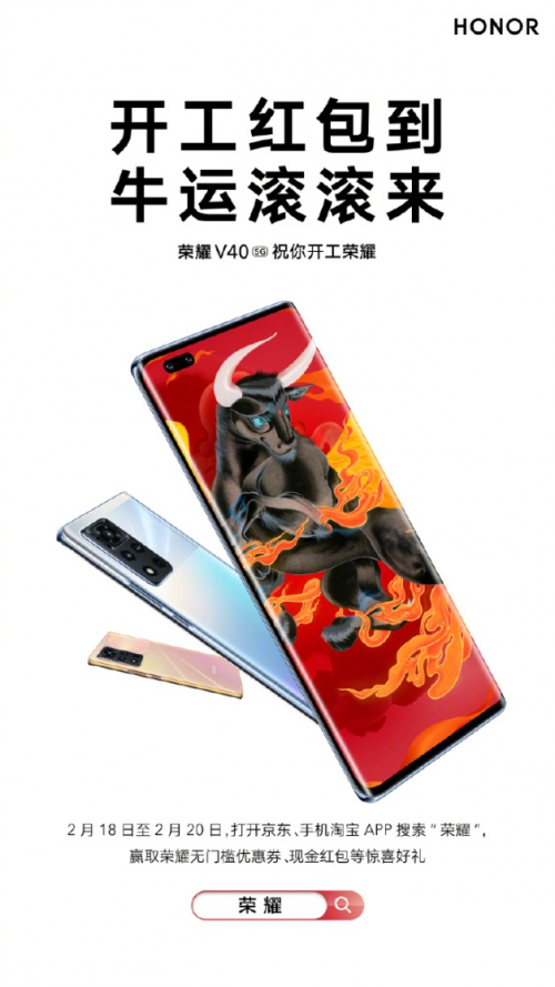 假期“余額”已不足,榮耀V40開工紅包帶你牛年轉運