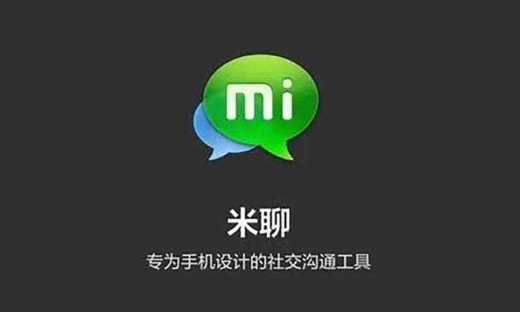 微信最強(qiáng)大對(duì)手落幕,小米米聊今日 12 點(diǎn)正式關(guān)停