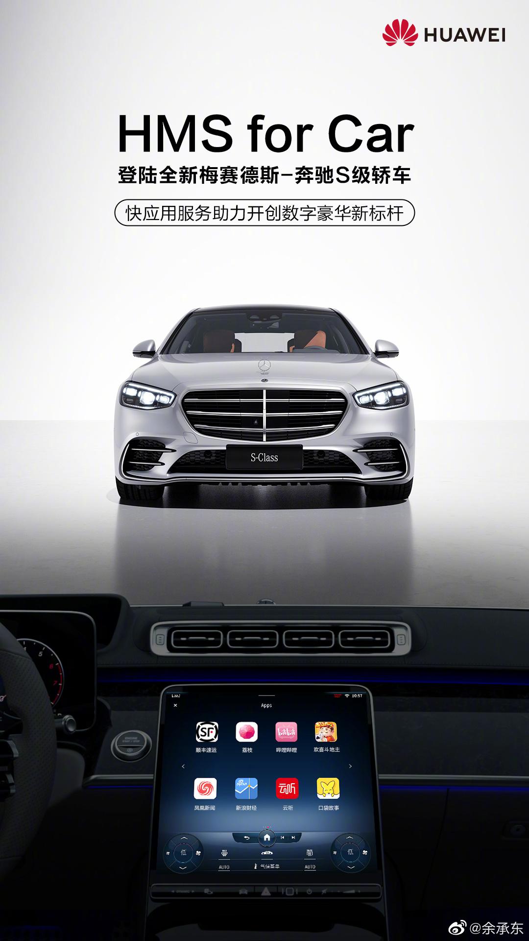 華為HMS for Car快應用服務將登陸奔馳2021款S級轎車
