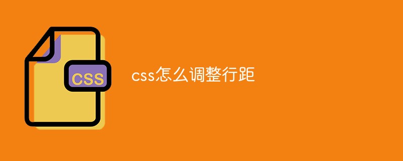 css怎么調整行距