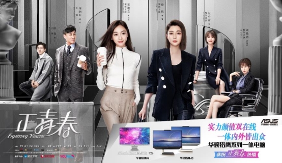 《正青春》迎來大結(jié)局!華碩獵鷹V4一體機助力職場更高效