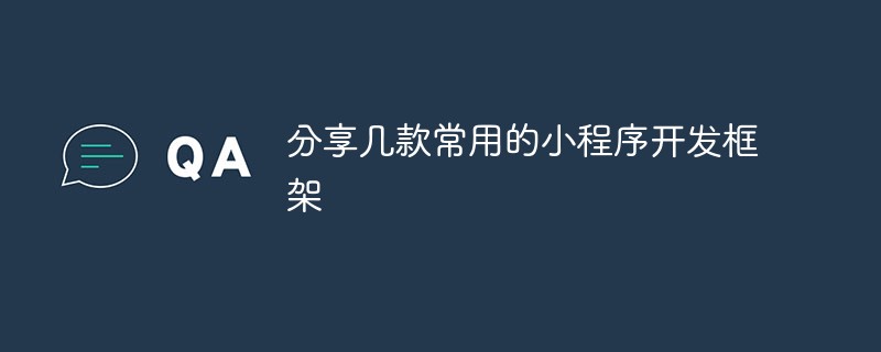 分享幾款常用的小程序開發框架