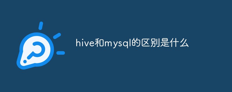 hive和mysql的區別是什么