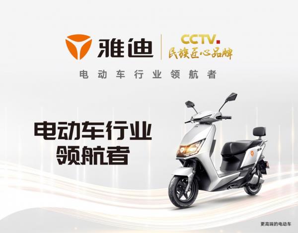 矢志創新 雅迪電動車擦亮行業領航者新名片