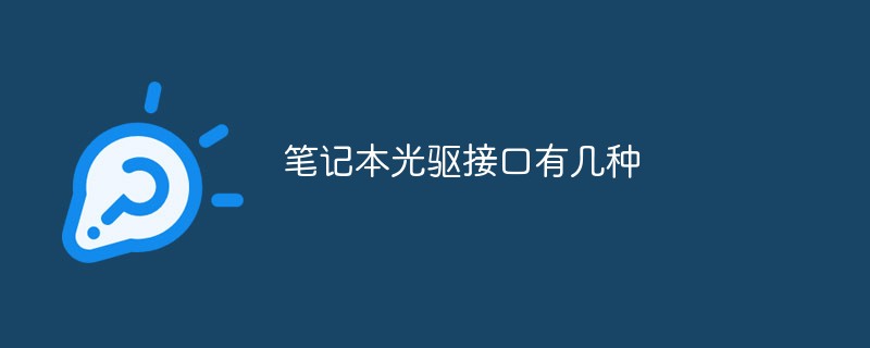 筆記本光驅接口有幾種
