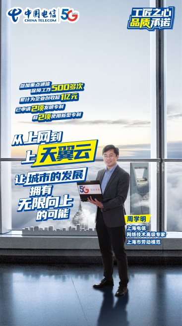 周學明:上“天翼云”,無限向上!