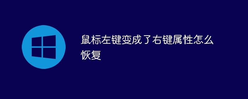 鼠標(biāo)左鍵變成了右鍵屬性怎么恢復(fù)