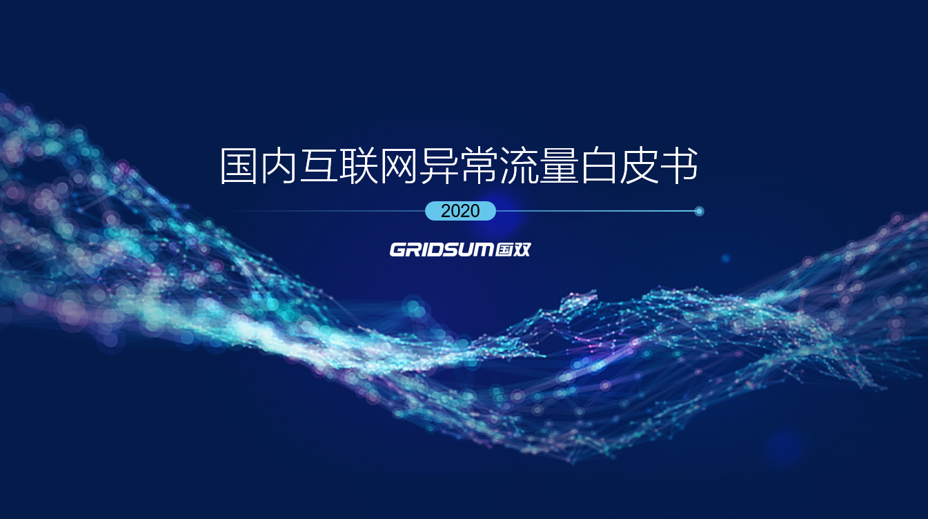 數智助力慧眼識真,國雙連續四年發布《國內互聯網異常流量白皮書》
