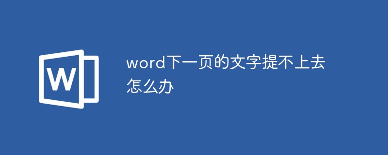 word下一頁的文字提不上去怎么辦