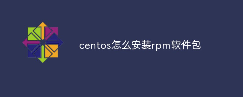 centos怎么安裝rpm軟件包