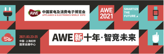 AWE 2021?智競未來!TCL智能家居邀您暢享智美雙全的生活