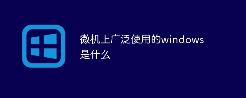 微機上廣泛使用的windows是什么
