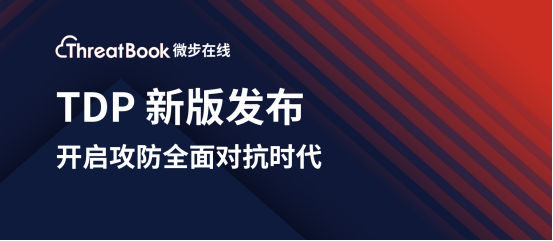 微步在線新版TDP發布,開啟攻防全面對抗時代
