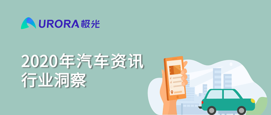 極光:2020年汽車資訊行業洞察