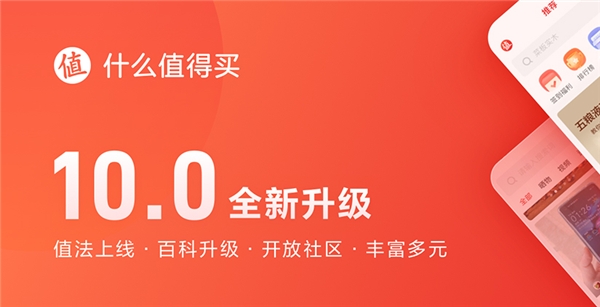 什么值得買App 10.0全新升級：值法上線、百科升級、開放社區