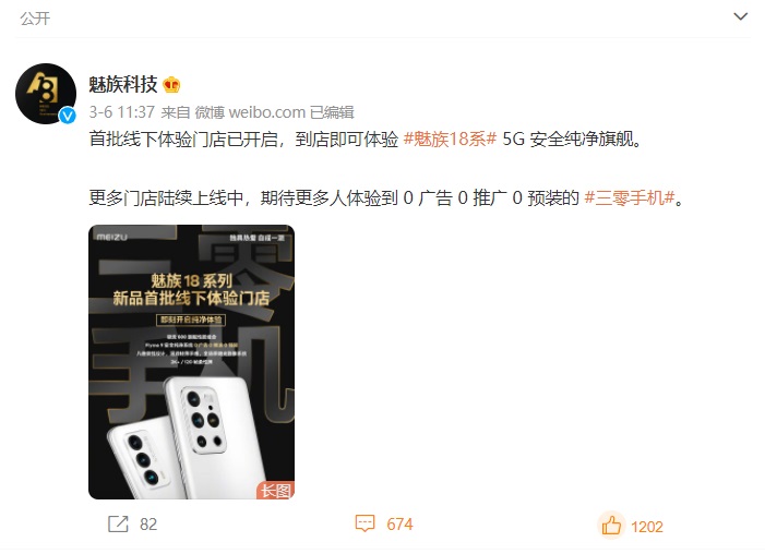 魅族科技：首批線下門店已開啟，到店即可體驗魅族 18 系列