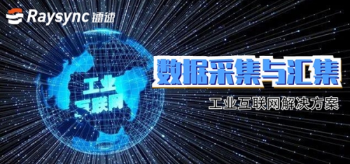 鐳速傳輸推出工業互聯網解決方案，重點解決數據采集難題