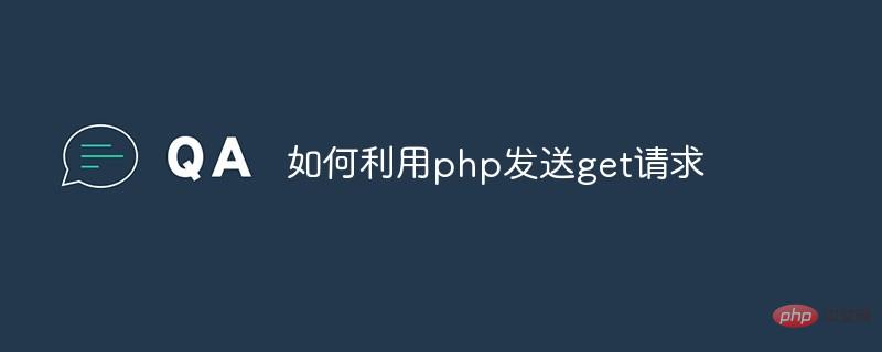 如何利用PHP發(fā)送GET請求
