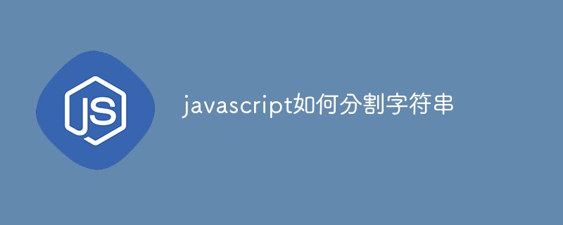 javascript如何分割字符串