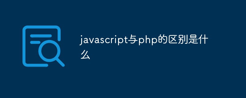 javascript與php的區別是什么
