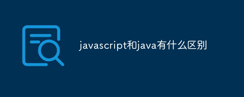 javascript和java有什么區別
