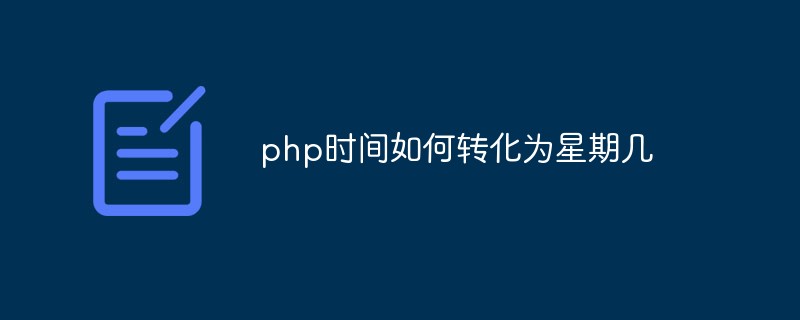 php時間如何轉(zhuǎn)化為星期幾