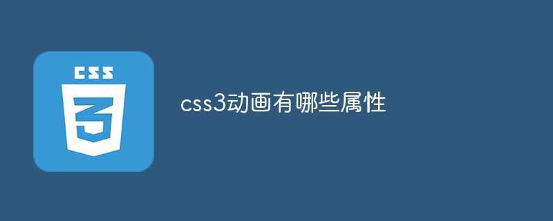 css3動(dòng)畫有哪些屬性