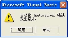 Excel自動化(Automation)錯誤發生意外的解決方法