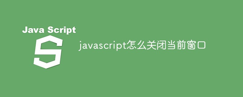 javascript怎么關閉當前窗口