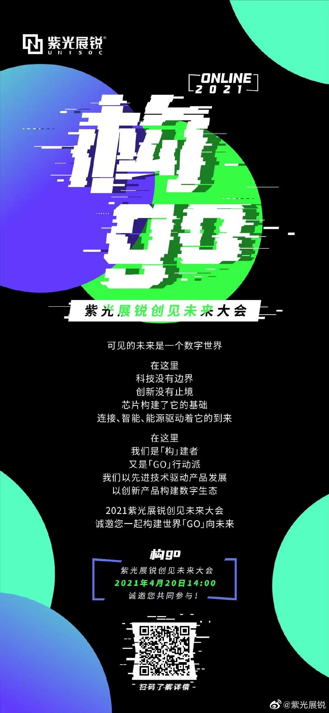 紫光展銳創見未來大會將于 4 月 20 日召開,公布 6nm 5G 虎賁 T7520 芯片進展