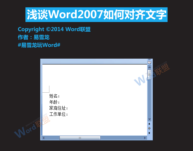 Word文字對(duì)齊 淺談Word2007如何對(duì)齊文字