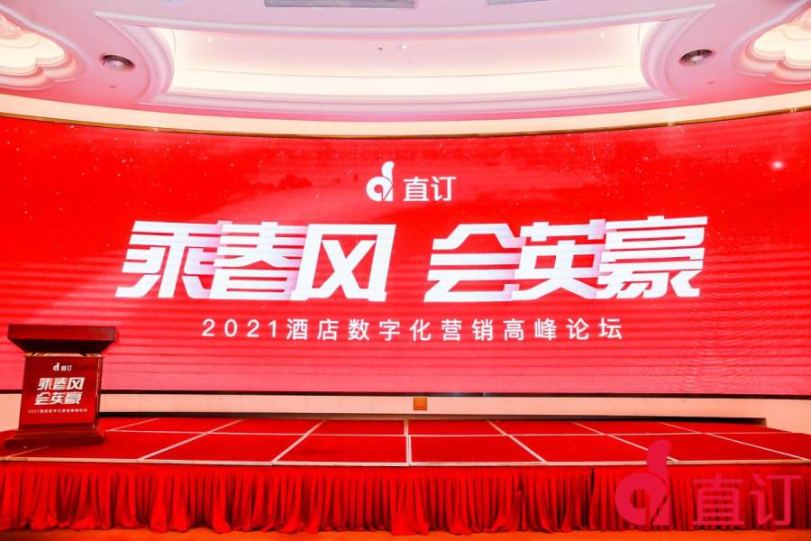 “乘春風(fēng) 會(huì)英豪”直訂2021酒店數(shù)字化營銷高峰論壇在南京圓滿落幕