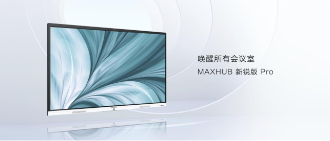 MAXHUB新銳版Pro開售:8499元起,會議平板高配性價比之選